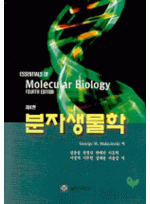 분자생물학 (제4판)