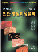 원색도감 진단 병원미생물학 개정3판