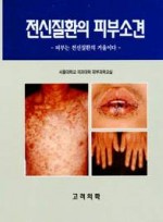전신질환의 피부소견:피부는 전신질환의 거울이다(Full Color)
