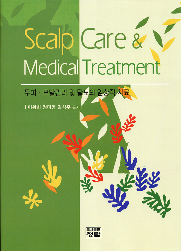 두피,모발관리 및 탈모의 임상적 치료 : Scalp Care & Medical Treatment