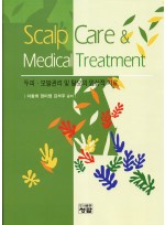 두피,모발관리 및 탈모의 임상적 치료 : Scalp Care & Medical Treatment