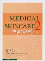 메디칼 스킨케어 2 (Medical Skincare) - 성분학