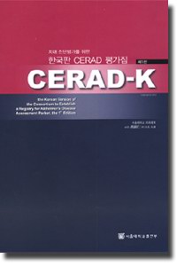 치매 진단평가를 위한 한국판 CERAD-K 메뉴얼, 단어카드, 그림카드(부록: 임상평가집, 신경