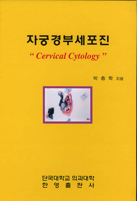 자궁경부세포진 : Cervical Cytology