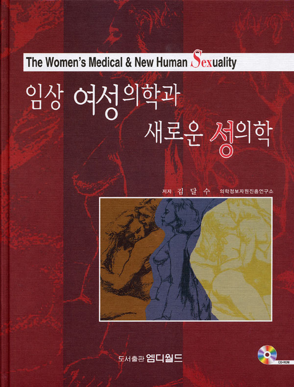 임상 여성의학과 새로운 성의학 The Women's Medical & New Human Sexuality