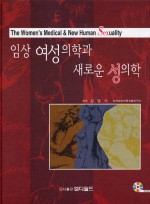 임상 여성의학과 새로운 성의학 The Women's Medical & New Human Sexuality