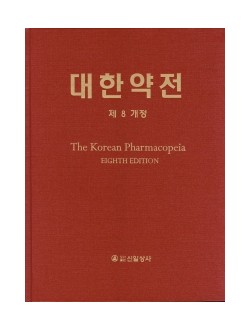 대한약전 제8개정