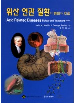 위산 연관 질환의 병태와 치료 (Acid Related Diseases Biology and Treatment)