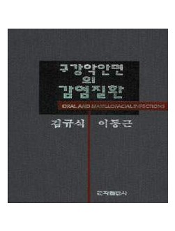 구강악안면의 감염질환