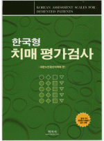 한국형 치매 평가검사
