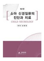 소아 신경 질환의 진단과 치료 제2판