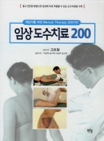 임상도수치료200 : 개업의를 위한 Manual Therapy 200가지