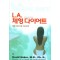 LA 체형다이어트 : 체형 비만 치료 가이드북