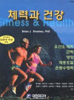 체력과 건강 (제5판) -유산소체력 근력 영양 체중조절 운동수행력