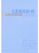 CERAD-K(임상평가집) 