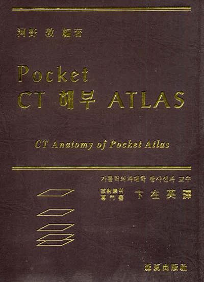 Pocket CT 해부 ATLAS