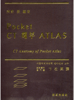 Pocket CT 해부 ATLAS