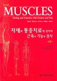 자세와 통증치료에 있어서 근육의 기능과 검사 5판