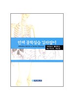 인체 골학실습 길라잡이 : Laboratory Manual of Human Osteology