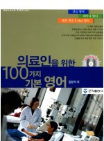 의료인을 위한100가지 기본영어 (AUDIO CD 2장 )