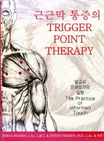 근근막 통증의 TRIGGER POINT THERAPY
