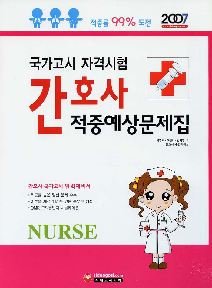 간호사 적중예상문제집 (2007)