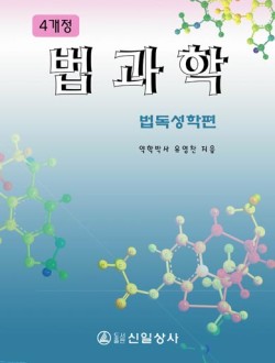 법과학 - 법독성학편, (4th)