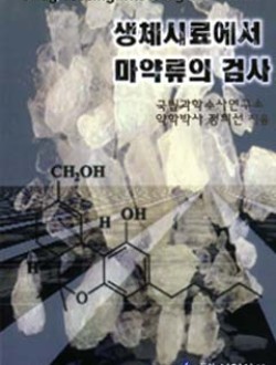 생체시료에서 마약류의 검사