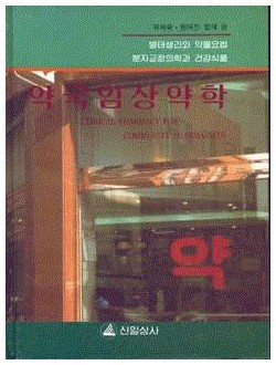 약국임상약학