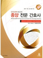 종양전문간호사 [Golden Book 시리즈 전문간호사 문제집]