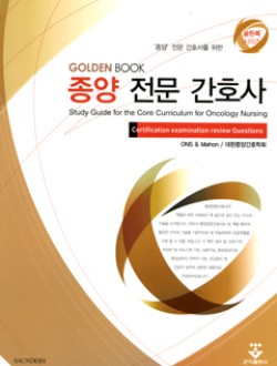종양전문간호사 [Golden Book 시리즈 전문간호사 문제집]