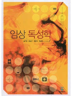 임상독성학