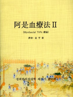 아시혈요법 (전7권) (제본도서)