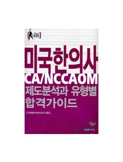 미국한의사 제도분석과 유형별 합격가이드(CA/NCCAOM)