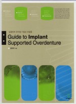 임플란트 유지형 가철성 보철물(Guide to Implant Supported Overdenture)