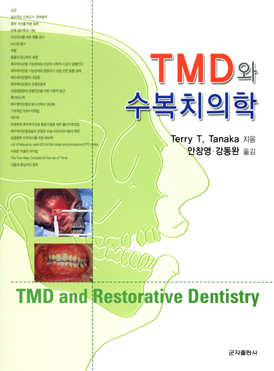 TMD와 수복치의학 (TMD and Restorative Dentistry)
