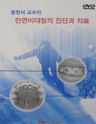 황현식 교수의 안면비대칭의 진단과 치료(DVD 2장)