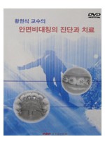 황현식 교수의 안면비대칭의 진단과 치료(DVD 2장)