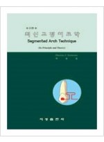 최신교정치료학(Segmented Arch Technique) 제3판