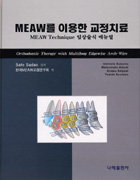 MEAW를 이용한 교정치료: MEAW Technique 임상술식 매뉴얼