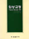 임상교정 Year Book 99[전남대]
