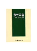 임상교정 Year Book 99[전남대]