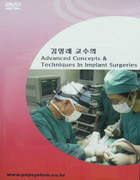 김명래 교수의 Advanced Concept ＆ Techniques in Implant Surgeries - DVD