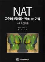 NAT 자연에 부합하는 Wax-up 기법 (Vol.I 전치부)
