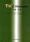 TMJ Dictionary [악관절 사전 I]