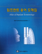 임프란트 용어 도해집(Atlas of Implant Terminology)