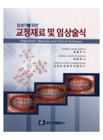 임상가를 위한 교정재료 및 임상술식 (Orthodontic Materials and Clinical Technique)  (Reprint) 