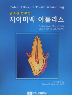 권소란 박사의 치아미백 아틀라스 [부록 포함]