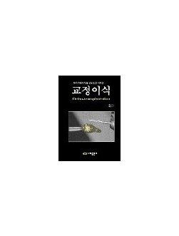 자가 치아이식을 성공으로 이끄는 교정이식
