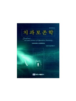 치과보존학 (4th)